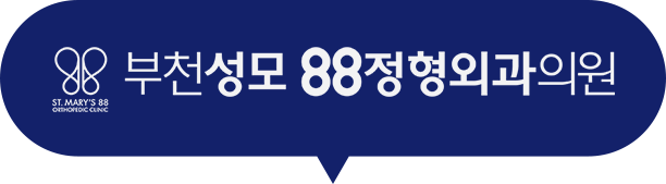 부천성모88정형외과의원