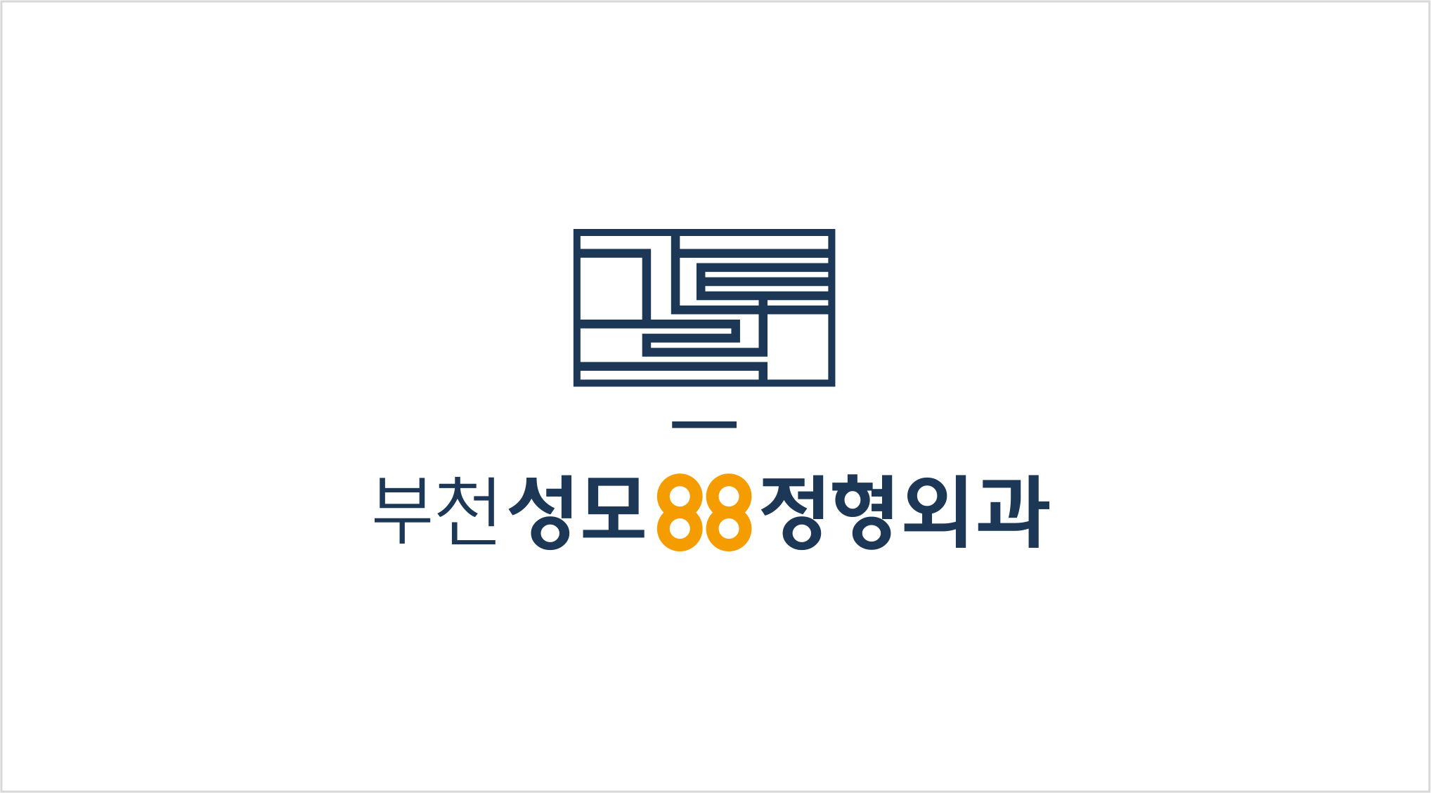 부천성모88정형외과